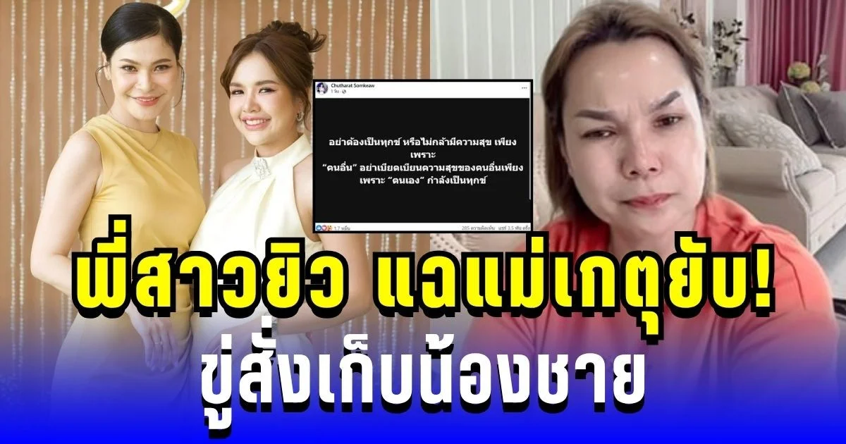 เดือดจัด! พี่สาวยิว เคลื่อนไหวแล้ว แฉแม่เกตุยับ ขู่สั่งเก็บน้องชาย