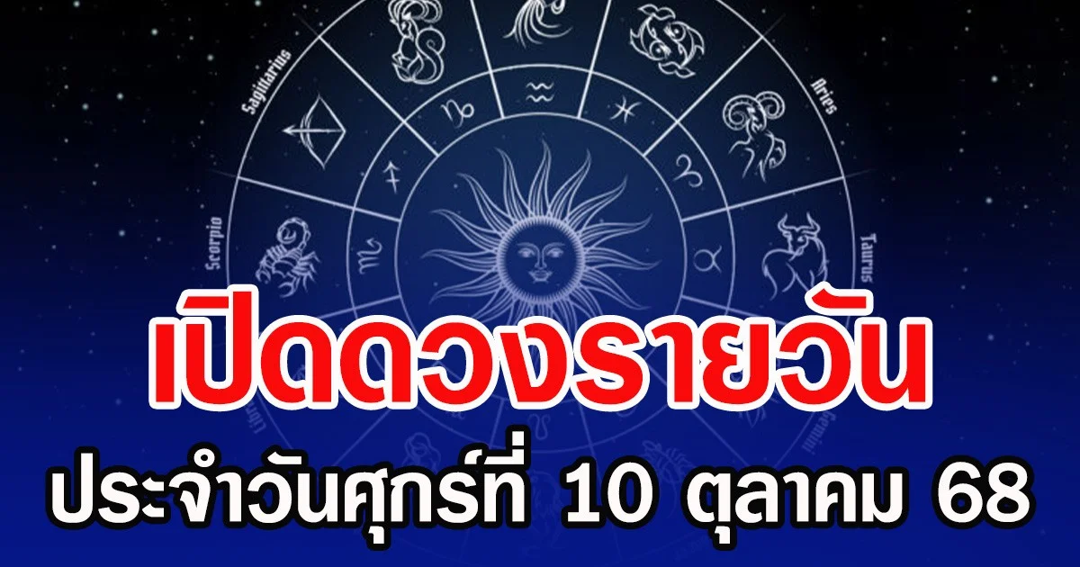 เปิดดวงรายวัน ประจำวันศุกร์ที่ 10 ตุลาคม 68