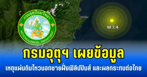 กรมอุตุฯ เผยข้อมูล เหตุแผ่นดินไหวนอกชายฝั่งฟิลิปปินส์ และผลกระทบต่อไทย