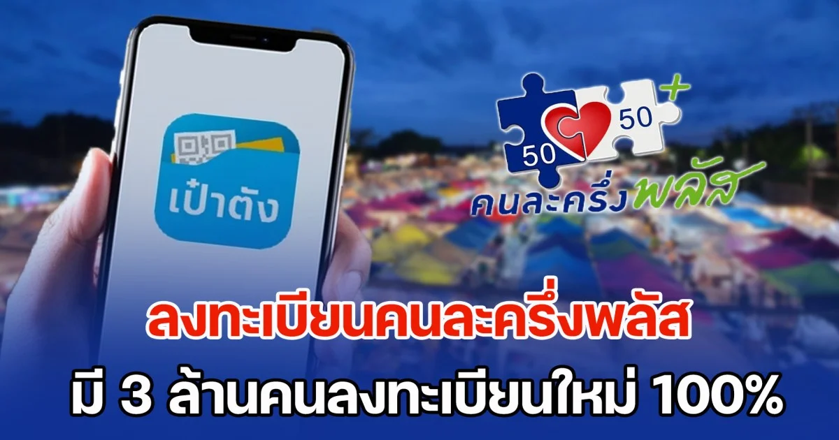 เช็กรายละเอียดด่วน! ลงทะเบียนคนละครึ่งพลัส มี 3 ล้านคนที่ต้องลงทะเบียนใหม่ 100%