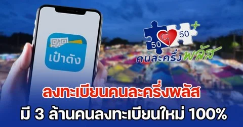 เช็กรายละเอียดด่วน! ลงทะเบียนคนละครึ่งพลัส มี 3 ล้านคนที่ต้องลงทะเบียนใหม่ 100%