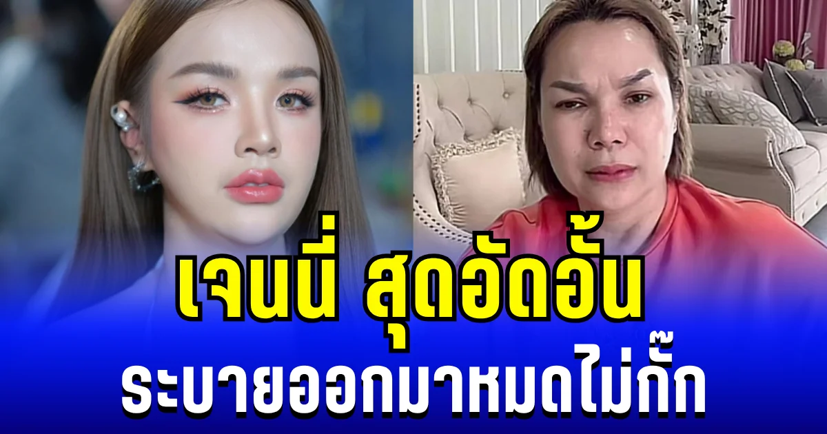 เจนนี่ สุดอัดอั้น ระบายออกมาหมดไม่กั๊ก งานนี้เข้าใจเลย