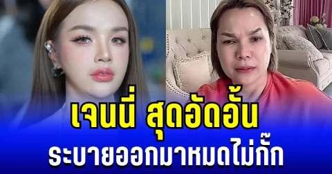 เจนนี่ สุดอัดอั้น ระบายออกมาหมดไม่กั๊ก งานนี้เข้าใจเลย