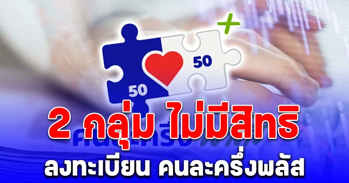 ชัดเจนแล้ว! 2 กลุ่ม ไม่มีสิทธิลงทะเบียน คนละครึ่งพลัส อดรับเงิน 2,400 บาท