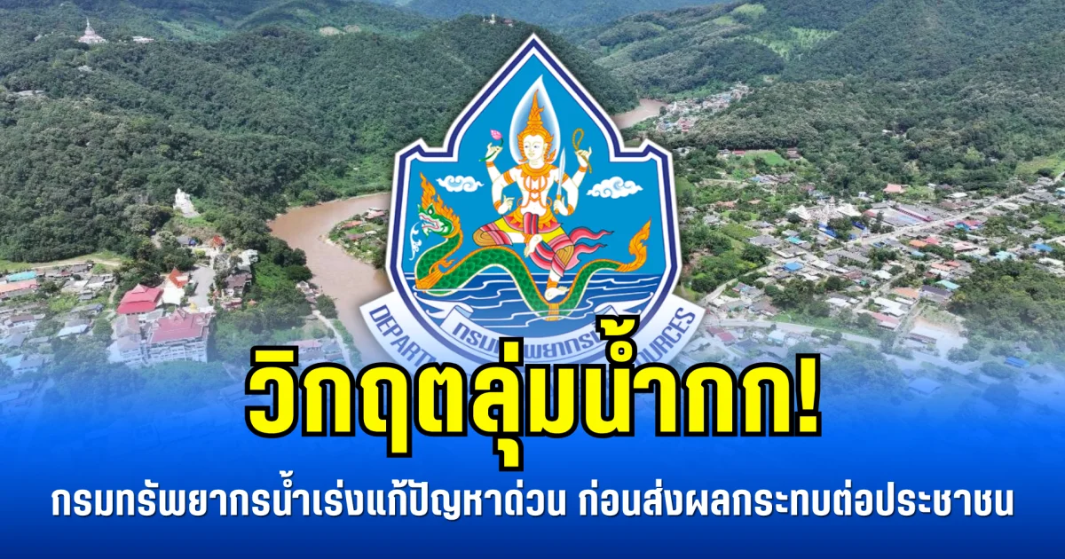 วิกฤตลุ่มน้ำกก! กรมทรัพยากรน้ำเร่งแก้ปัญหาด่วน ก่อนส่งผลกระทบต่อประชาชน