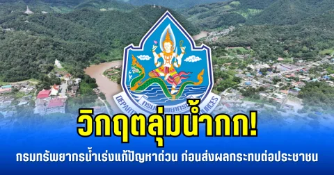 วิกฤตลุ่มน้ำกก! กรมทรัพยากรน้ำเร่งแก้ปัญหาด่วน ก่อนส่งผลกระทบต่อประชาชน