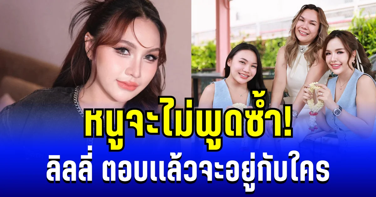 หนูจะไม่พูดซ้ำ! ลิลลี่ ตอบเเล้ว จะอยู่กับใคร ระหว่างเเม่กับพี่สาว