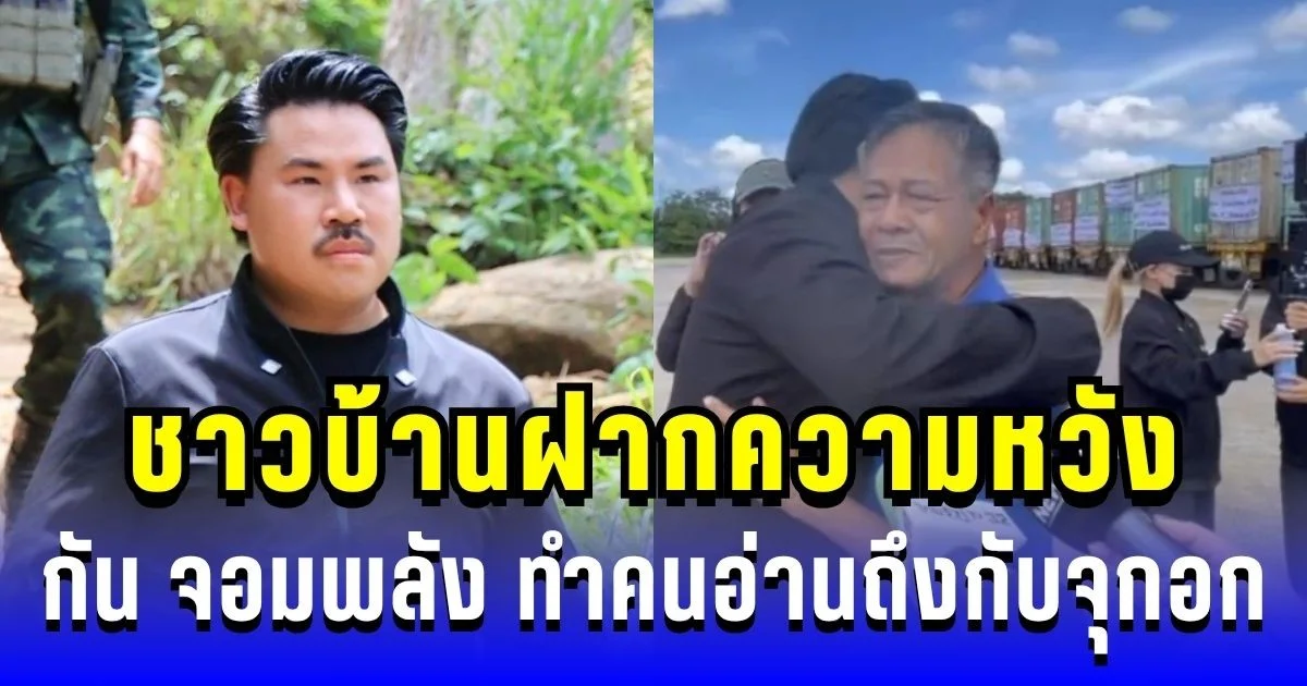 น้ำตาแทบไหล! ชาวบ้านฝากความหวังถึง กัน จอมพลัง ทำคนอ่านจุกอก