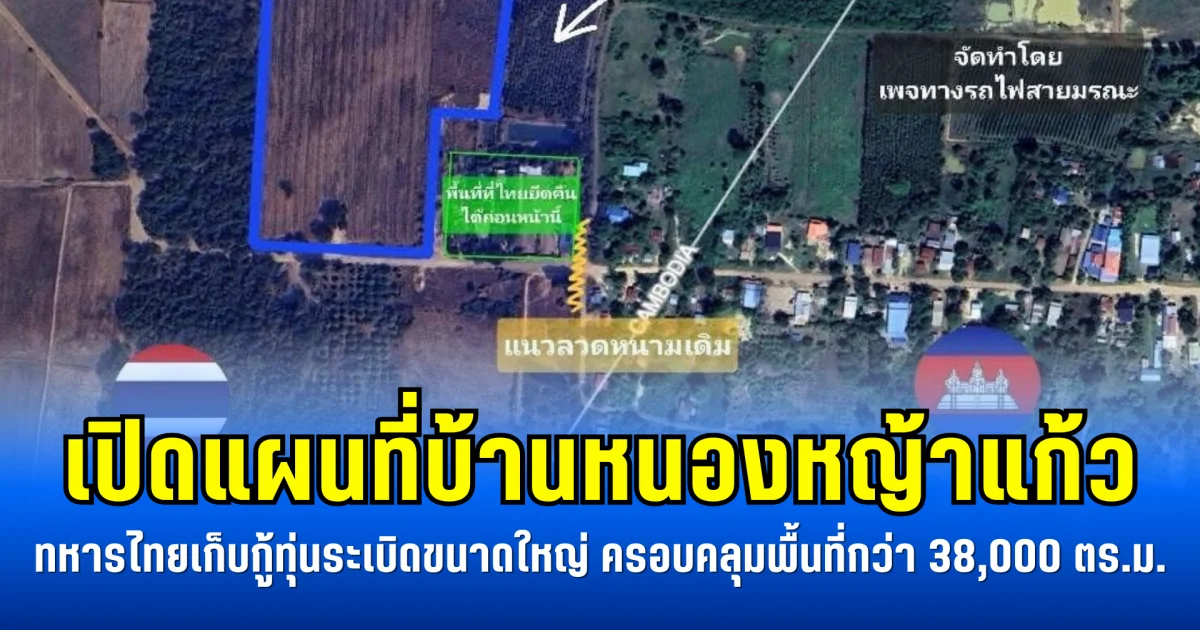 เปิดแผนที่บ้านหนองหญ้าแก้ว ทหารไทยเก็บกู้ทุ่นระเบิดขนาดใหญ่ ครอบคลุมพื้นที่กว่า 38,000 ตร.ม.