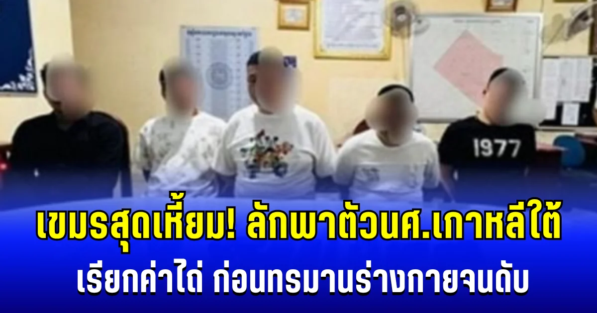 เขมรสุดเหี้ยม! ลักพาตัวนศ.เกาหลีใต้ เรียกค่าไถ่ ก่อนทรมานร่างกายจนดับ (ตปท.)