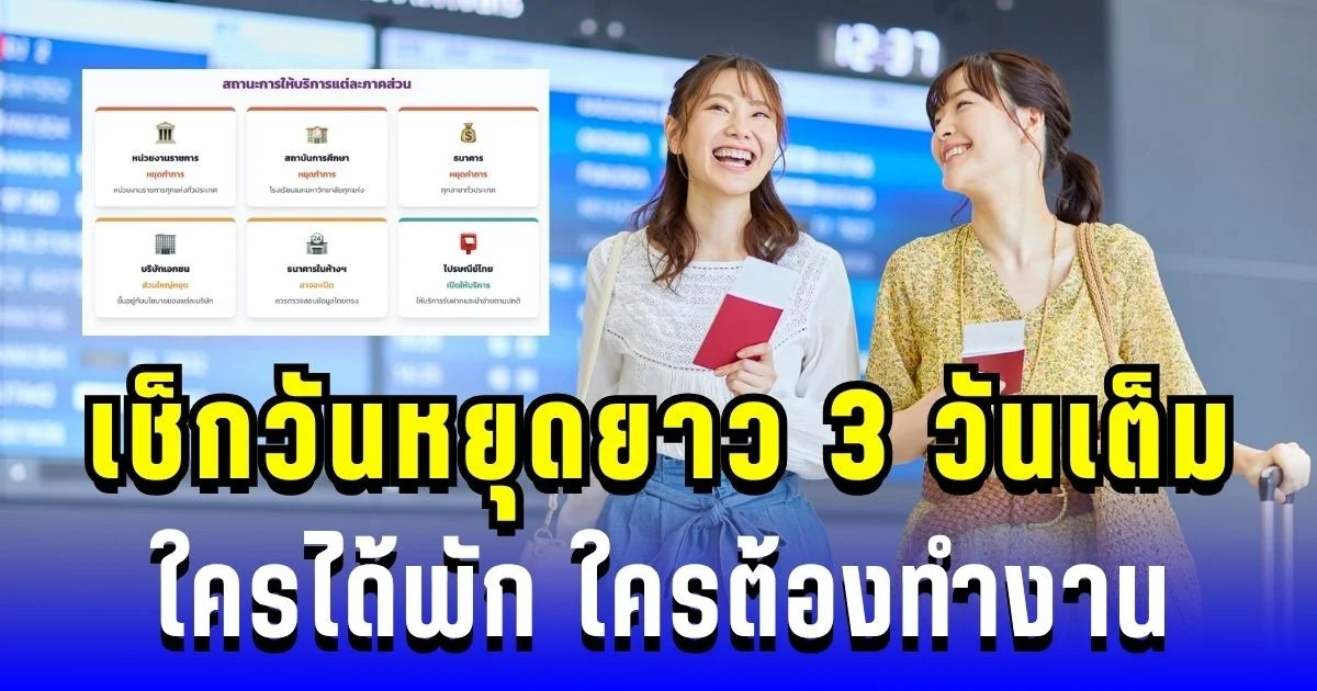 ข่าวดี! เช็กวันหยุดยาว 3 วันเต็ม ใครได้พัก ใครต้องทำงาน