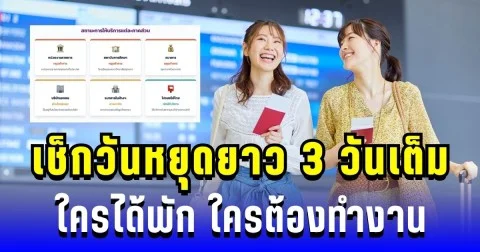 ข่าวดี! เช็กวันหยุดยาว 3 วันเต็ม ใครได้พัก ใครต้องทำงาน