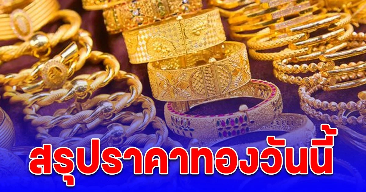 สรุปราคาทองวันนี้ 10 ต.ค. 68