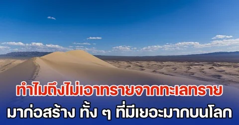 ไขข้อสงสัย! ทำไมถึงไม่เอาทรายจากทะเลทราย มาก่อสร้าง ทั้ง ๆ ที่มีเยอะมากบนโลก