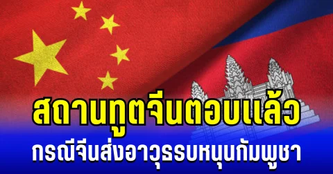 รอบนี้ชัดเลย! สถานทูตจีน ตอบเเล้ว กรณีจีนส่งอาวุธรบ หนุนกองทัพกัมพูชา