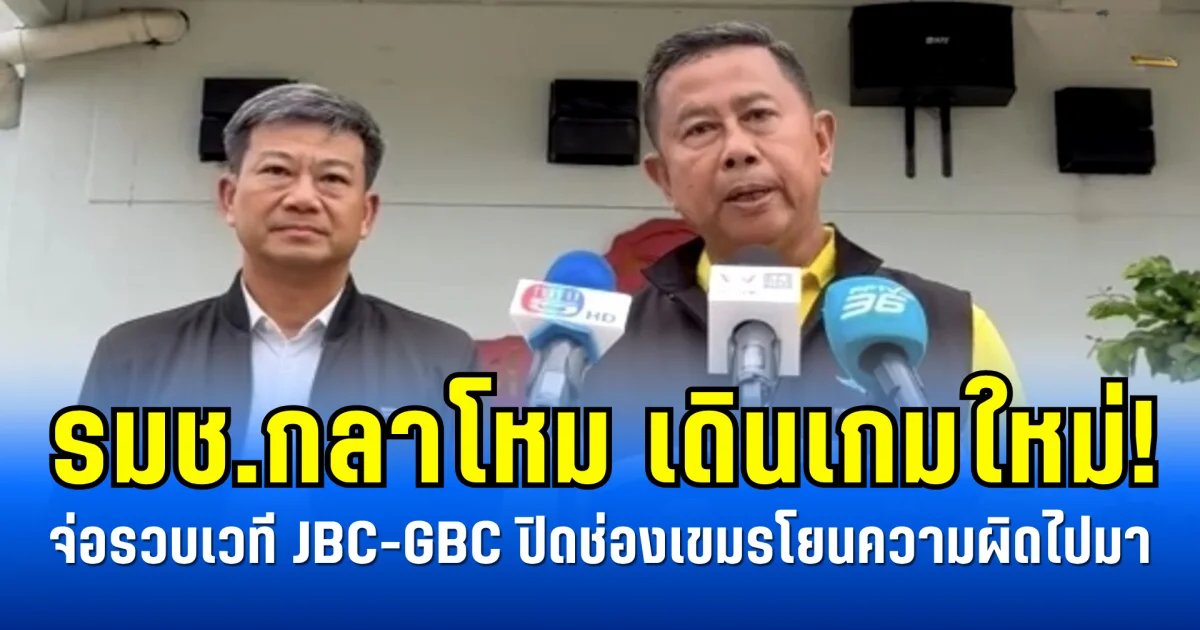 รมช.กลาโหม เดินเกมใหม่! จ่อรวบเวที JBC-GBC ปิดช่องเขมรโยนความผิดไปมา