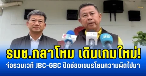 รมช.กลาโหม เดินเกมใหม่! จ่อรวบเวที JBC-GBC ปิดช่องเขมรโยนความผิดไปมา