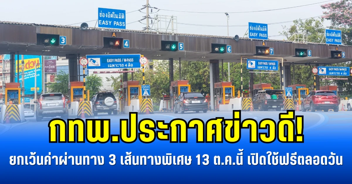 กทพ.ประกาศข่าวดี! ยกเว้นค่าผ่านทาง 3 เส้นทางพิเศษ 13 ต.ค.นี้ เปิดใช้ฟรีตลอดวัน