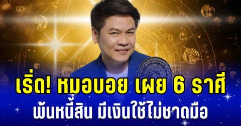 ถึงเวลาดวงเปิดทาง! หมอบอย เผย 6 ราศี พ้นหนี้สิน มีเงินใช้ไม่ชาดมือ