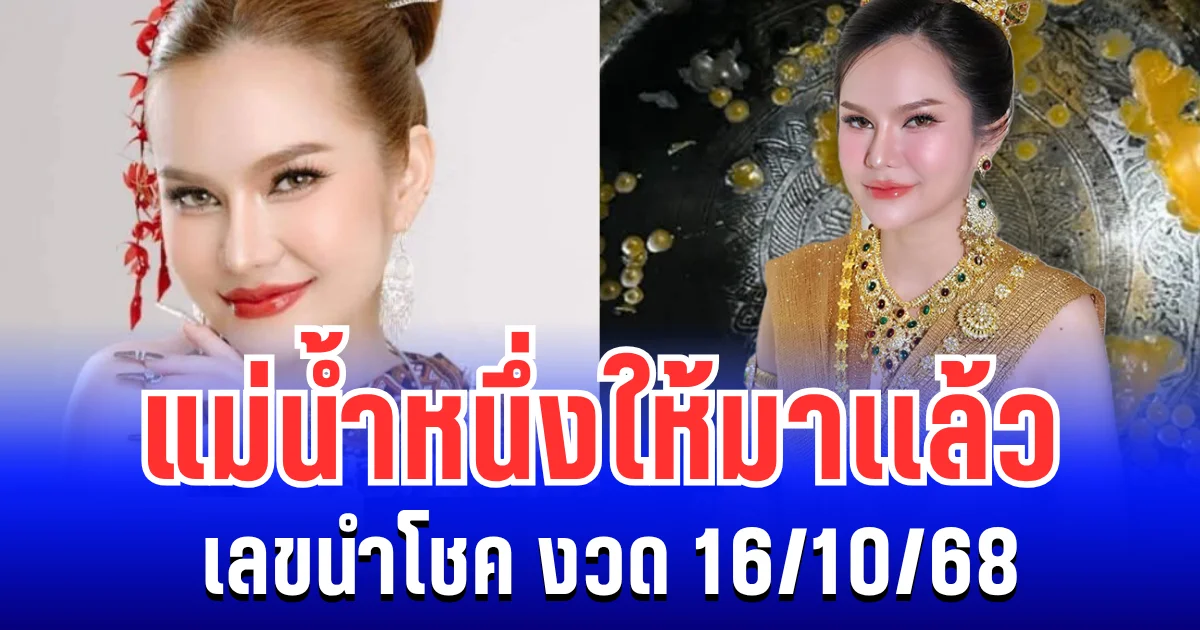ปล่อยตัวเเรง! แม่น้ำหนึ่ง  ให้มาเเล้ว เลขนำโชค งวด 16/10/68