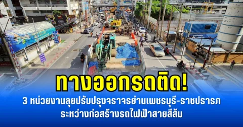 ทางออกรถติด! 3 หน่วยงานลุยปรับปรุงจราจรย่านเพชรบุรี-ราชปรารภ ระหว่างก่อสร้างรถไฟฟ้าสายสีส้ม