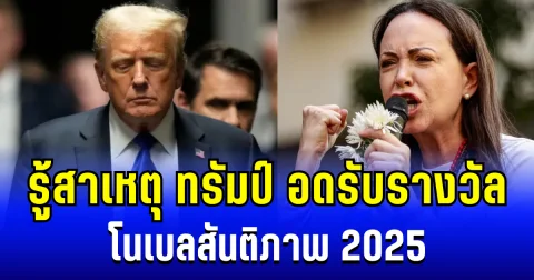 สุดพีค! รู้แล้วสาเหตุ โดนัลด์ ทรัมป์ อดรับรางวัลโนเบลสันติภาพ 2025