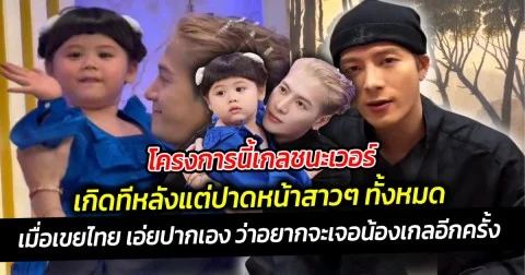 โครงการนี้เกลชนะเวอร์ เกิดทีหลังแต่ปาดหน้าสาวๆ ทั้งหมด เมื่อเขยไทย เอ่ยปากเอง ว่าอยากจะเจอน้องเกลอีก