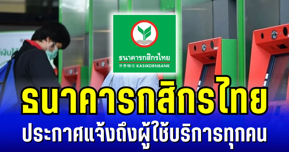 ธนาคารกสิกรไทย ประกาศแจ้ง ถึงผู้ใช้บริการทุกคน