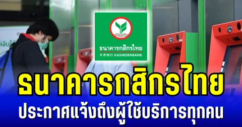 ธนาคารกสิกรไทย ประกาศแจ้ง ถึงผู้ใช้บริการทุกคน