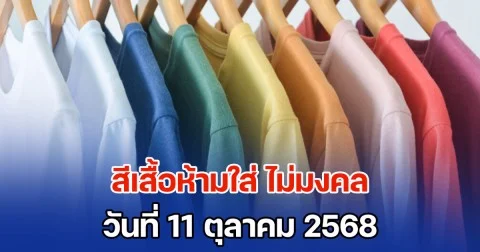 ดูเอาไว้นะ! สีเสื้อห้ามใส่ ไม่มงคล วันที่ 11 ตุลาคม 68 (ความเชื่อส่วนบุคคล)