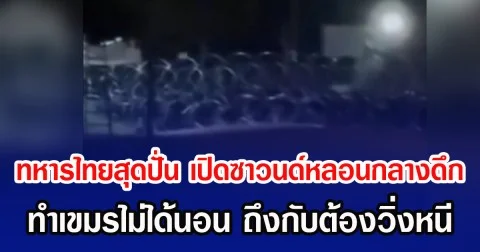 ทหารไทยสุดปั่น เปิดซาวนด์หลอนกลางดึก ทำเขมรไม่ได้นอน ถึงกับต้องวิ่งหนี