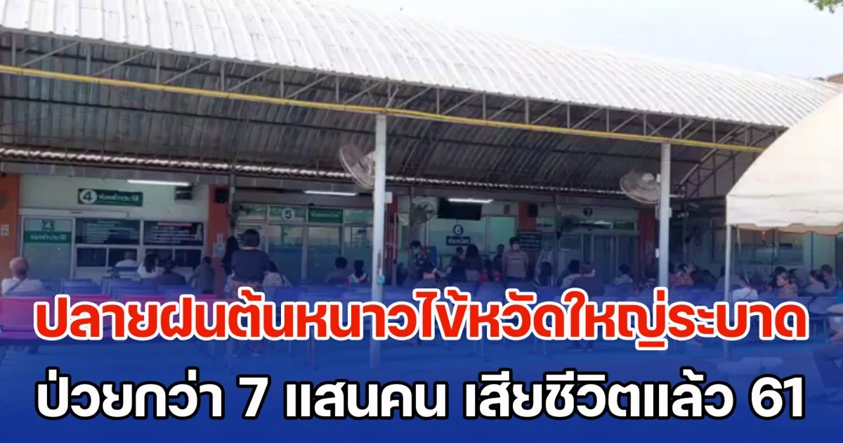 สคร.9 เตือนกลุ่มเสี่ยง ปลายฝนต้นหนาวไข้หวัดใหญ่ระบาดหนัก ป่วยกว่า 7 แสนคน เสียชีวิตแล้ว 61 ราย