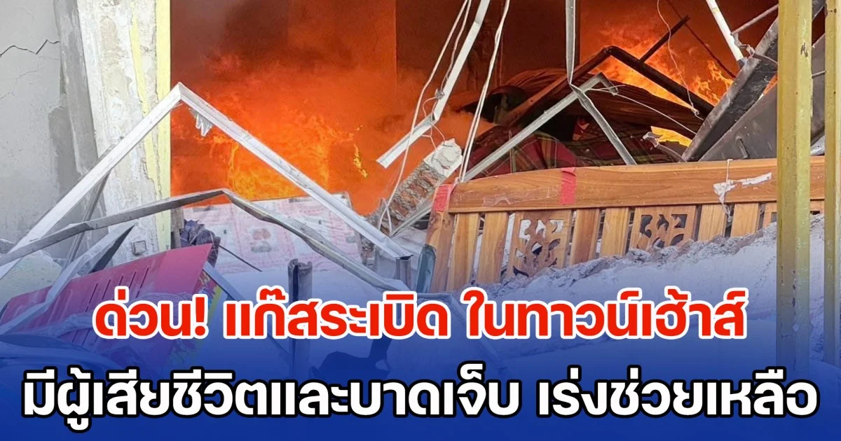 ด่วน! แก๊สระเบิด ในทาวน์เฮ้าส์ มีผู้เสียชีวิตและบาดเจ็บ อาสาสมัครเร่งช่วยเหลือ