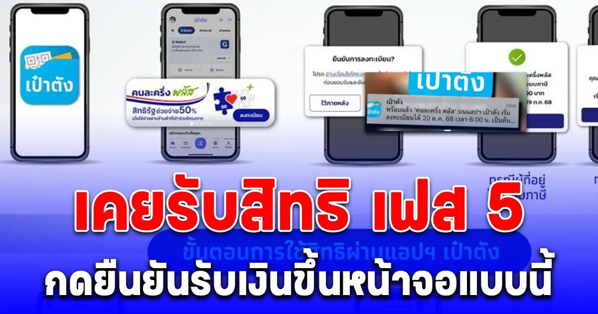 คนละครึ่งพลัส คนเคยรับสิทธิ เฟส 5 กดยืนยันรับเงินขึ้นหน้าจอแบบนี้ www.คนละครึ่งพลัส.com