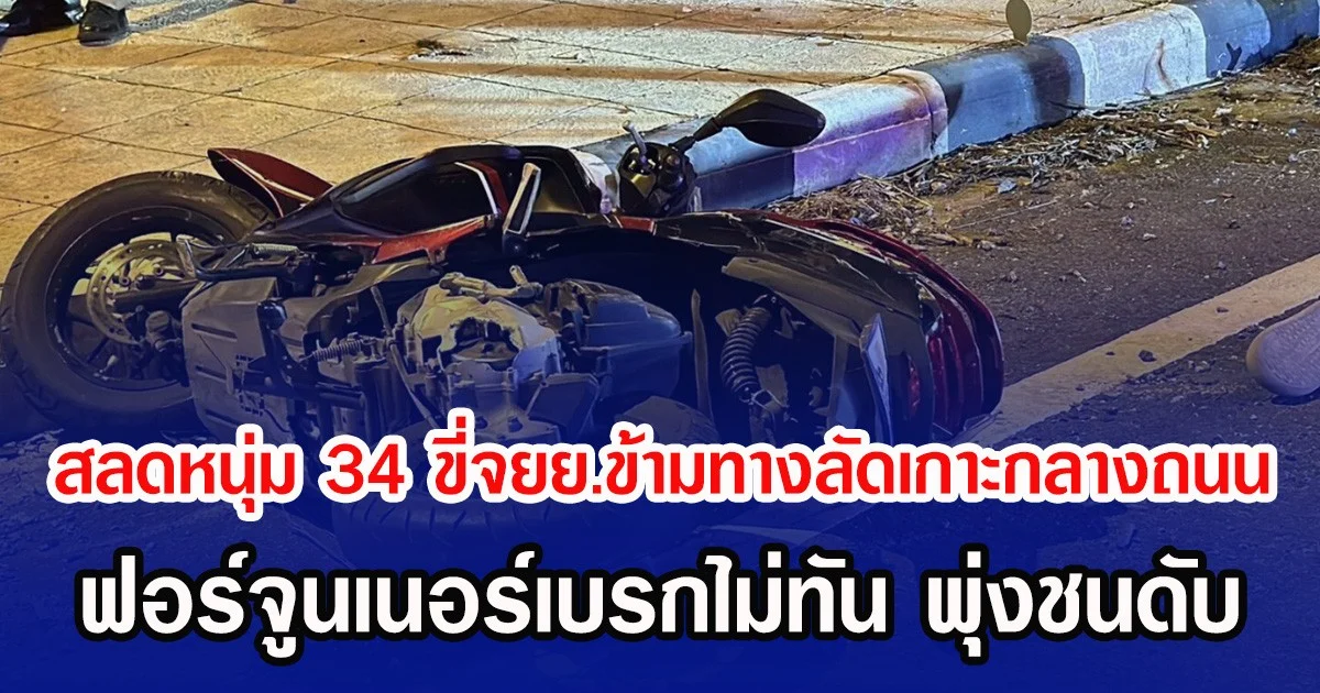 สลดหนุ่ม 34 ขี่จยย.ข้ามทางลัดเกาะกลางถนน ฟอร์จูนเนอร์เบรกไม่ทัน พุ่งชนดับ