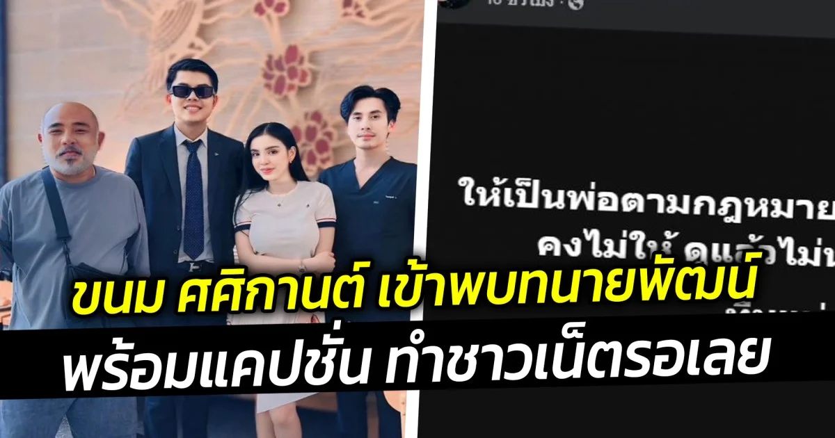 ขนม ศศิกานต์ เข้าพบทนายพัฒน์ พร้อมแคปชั่น ทำชาวเน็ตรอเลย