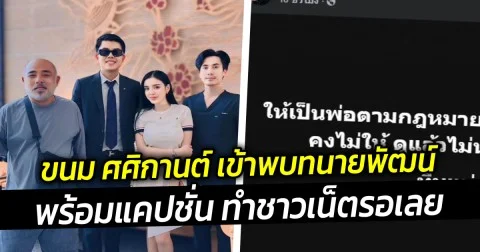ขนม ศศิกานต์ เข้าพบทนายพัฒน์ พร้อมแคปชั่น ทำชาวเน็ตรอเลย