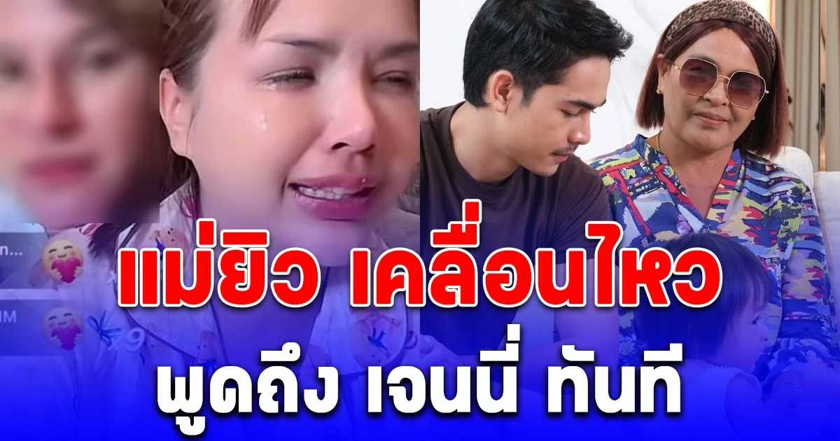 รู้เลยเป็นคนยังไง! แม่ยิว เคลื่อนไหวถึง เจนนี่ ลูกสะใภ้