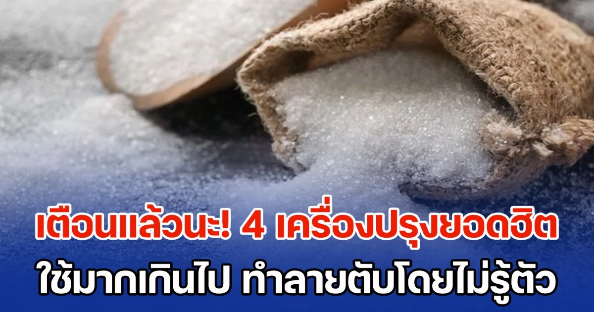 เตือนแล้วนะ! 4 เครื่องปรุงยอดฮิต ใช้มากเกินไป ทำลายตับไม่รู้ตัว ร้ายแรงกว่าดื่มแอลกอฮอล์