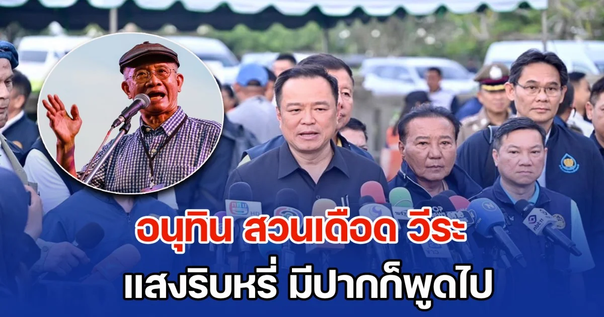 อนุทิน สวนเดือด วีระ แสงริบหรี่ มีปากก็พูดไป แต่ไม่ทำประโยชน์ต่อบ้านเมือง