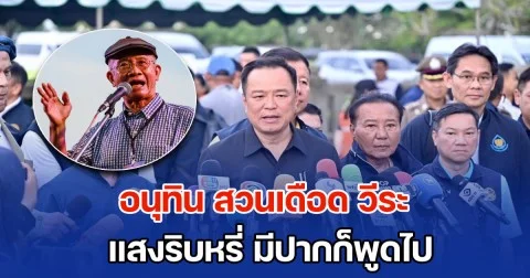 อนุทิน สวนเดือด วีระ แสงริบหรี่ มีปากก็พูดไป แต่ไม่ทำประโยชน์ต่อบ้านเมือง
