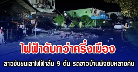 ไฟฟ้าดับกว่าครึ่งเมือง สาวขับชนเสาไฟฟ้าล้ม 9 ต้น รถชาวบ้านพังยับหลายคัน