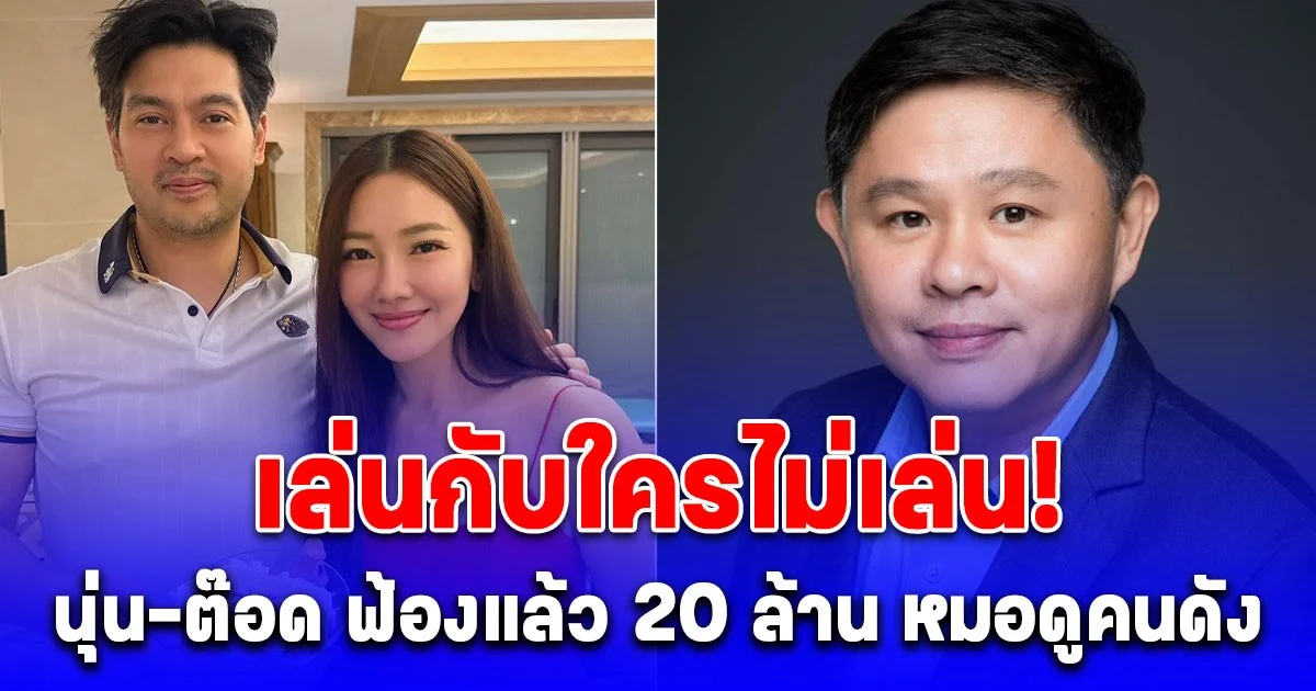 เล่นกับใครไม่เล่น! นุ่น-ต๊อด ฟ้องแล้ว 20 ล้าน หมอดูคนดัง