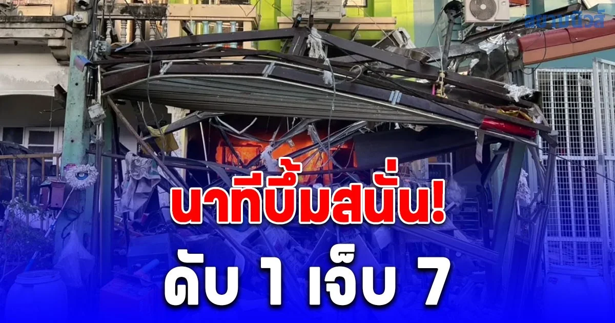 เพื่อนบ้าน  เล่านาทีได้ยินเสียงระเบิดดังสนั่นก่อนที่ฝ้าของบ้านจะถล่ม