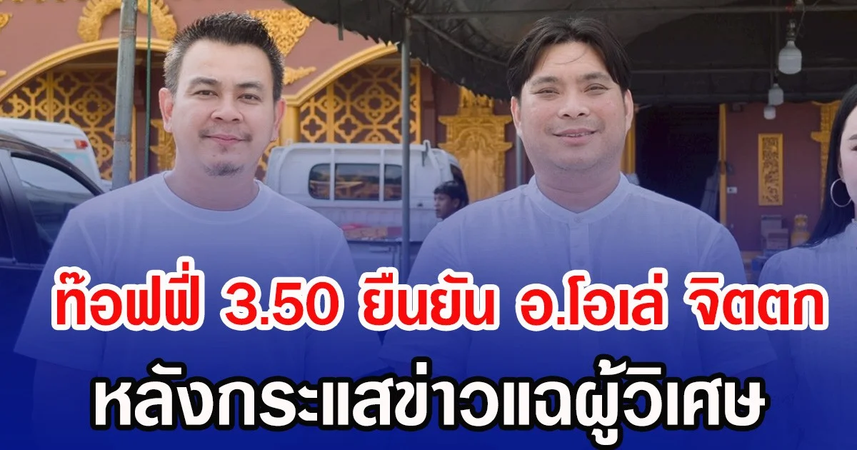 ท๊อฟฟี่ 3.50 ยืนยัน อ.โอเล่ จิตตก หลังกระแสข่าวแฉผู้วิเศษ