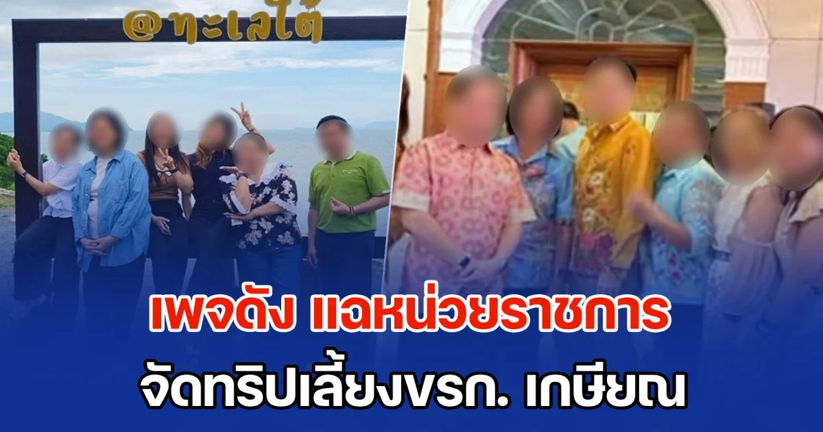 เพจดัง แฉหน่วยราชการ จัดทริปเลี้ยงขรก. เกษียณ รวม 3 วัน 2 คืน ใช้งบเกือบ 7 ล้าน