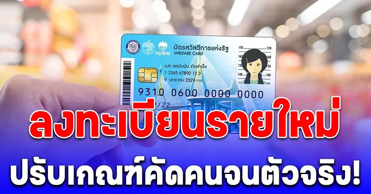 เตรียมปรับเกณฑ์คัดคนจนตัวจริง! ลงทะเบียนรายใหม่ บัตรสวัสดิการแห่งรัฐ