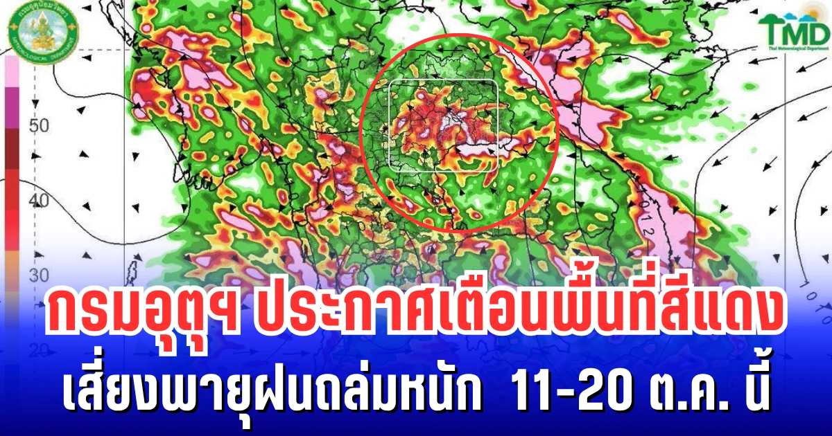ฝนยังไม่ขาดเม็ด! กรมอุตุฯ ประกาศเตือนพื้นที่สีแดง เสี่ยงพายุฝนถล่มหนัก 11-20 ต.ค. นี้