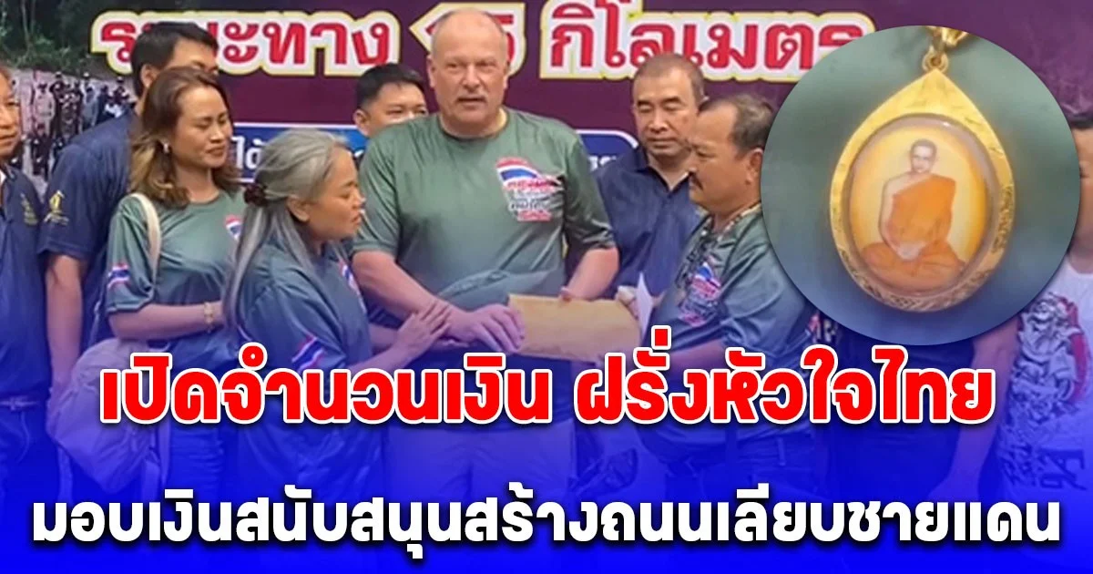 เปิดจำนวนเงิน ฝรั่งหัวใจไทย ห้อยล็อกเกตในหลวง ร. 9 ติดตัว มอบเงินสนับสนุนสร้างถนนเลียบชายแดน