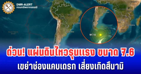 ด่วน! แผ่นดินไหวรุนเเรง ขนาด 7.6 เขย่าช่องแคบเดรก เสี่ยงเกิดสึนามิ